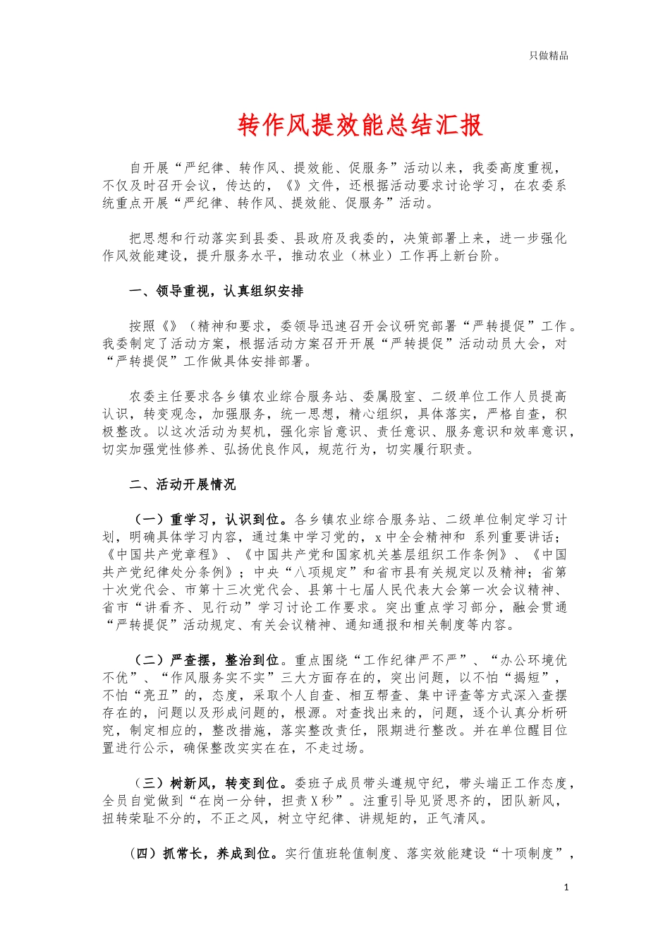 (写作交流)转作风提效能总结汇报.docx_第1页