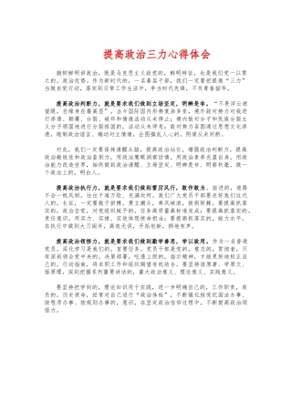 (写作交流)提高政治三力心得体会.docx