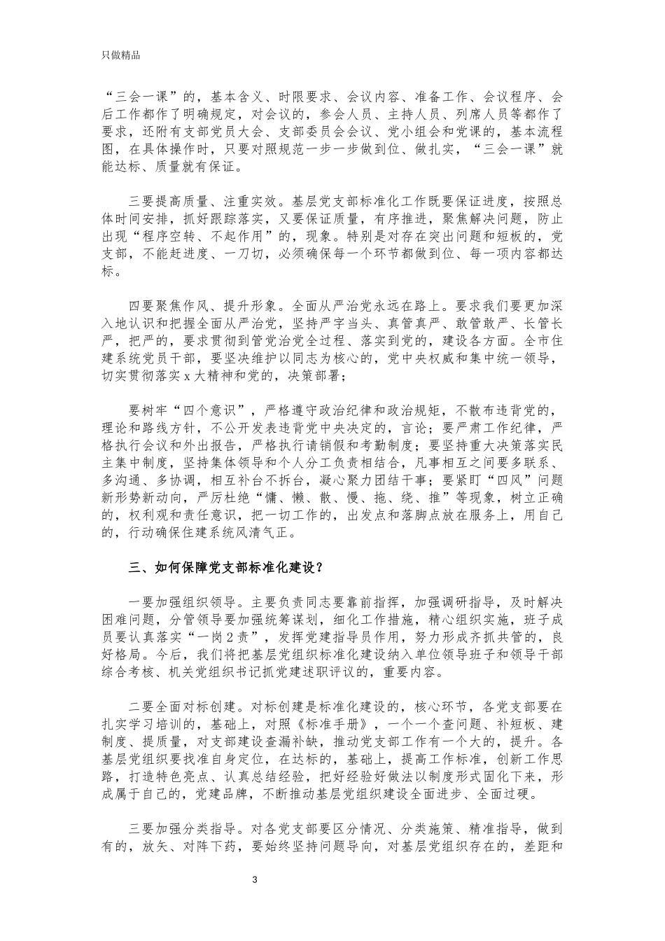 (写作交流)支部标准化建设推进会讲话.docx_第3页
