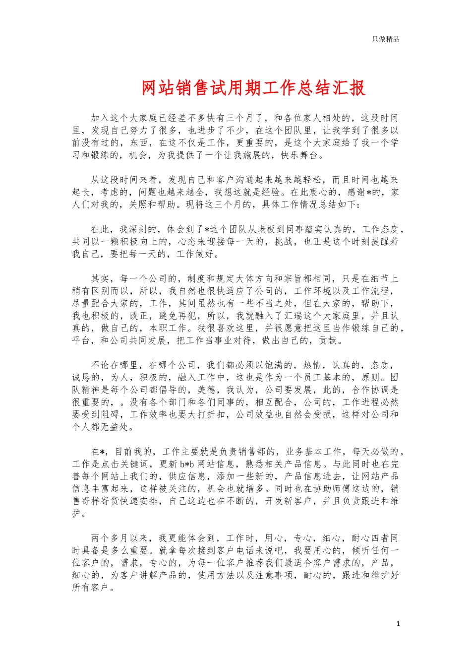 (写作交流)网站销售试用期工作总结汇报.docx_第1页