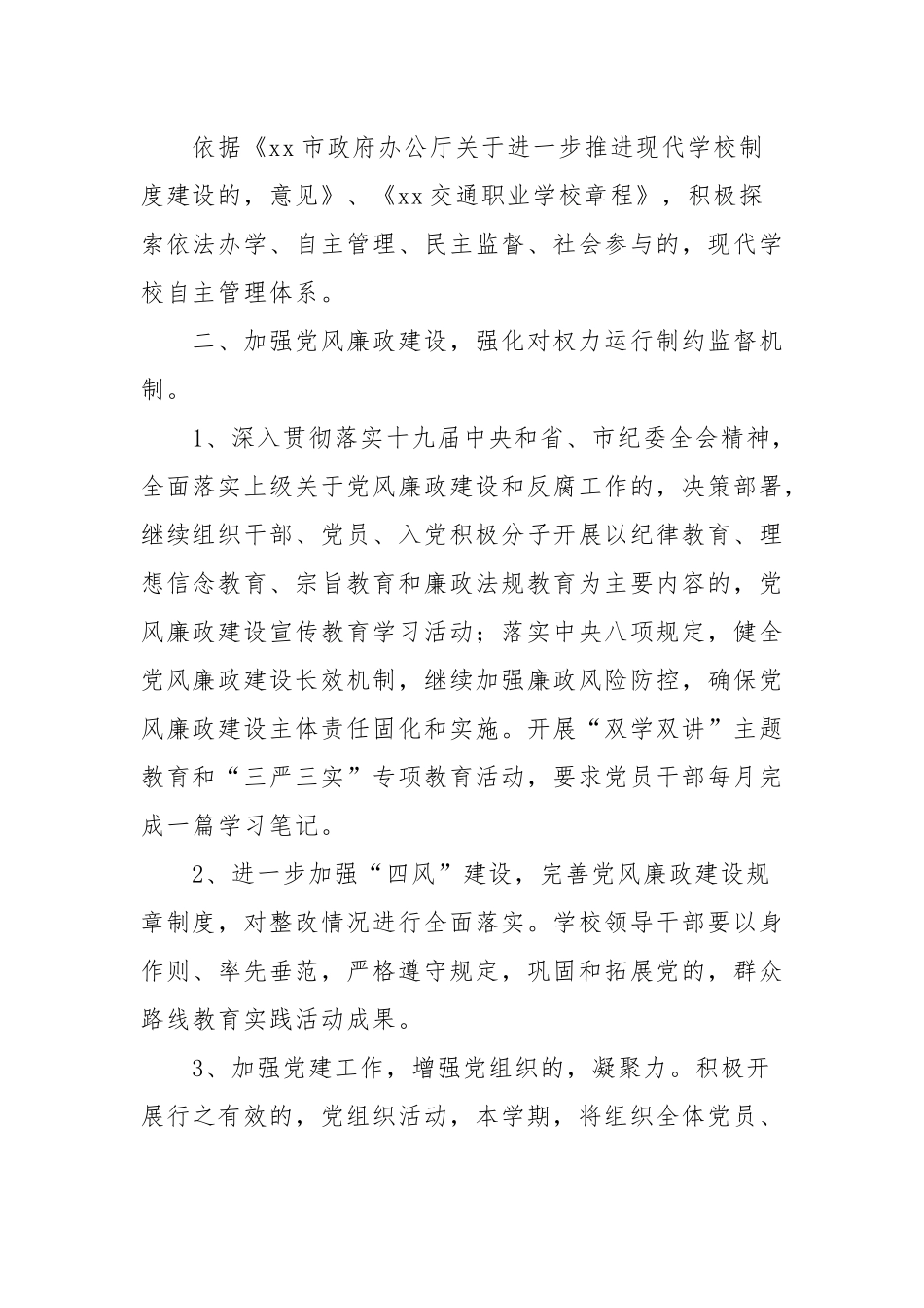 (写作交流)中小学幼儿园党支部2021-2022基年度党建工作计划要点范文.docx_第2页