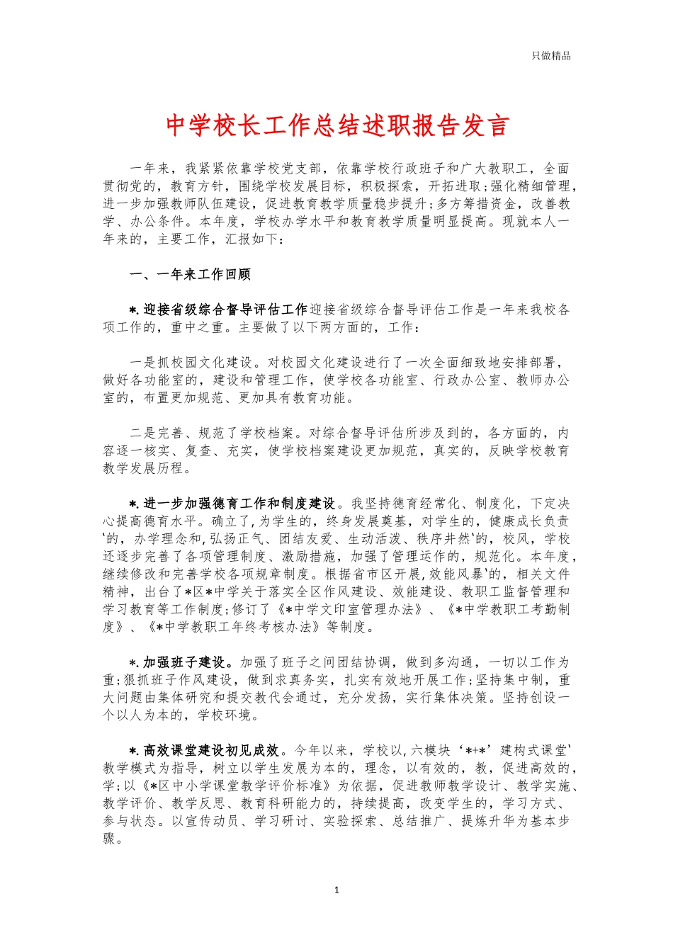 (写作交流)中学校长工作总结述职报告发言.docx_第1页
