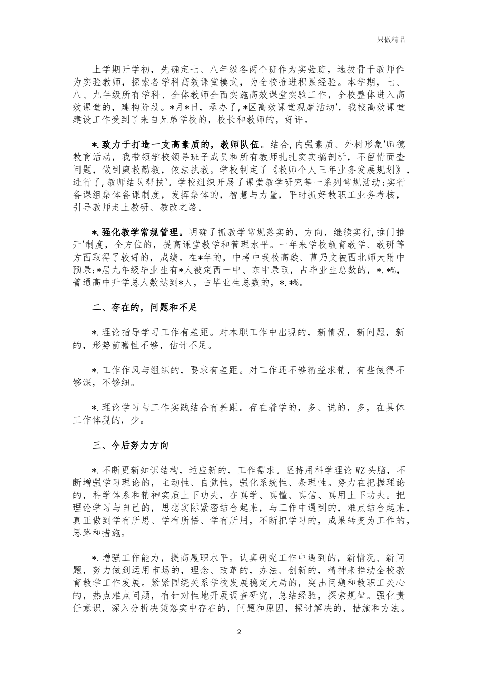 (写作交流)中学校长工作总结述职报告发言.docx_第2页