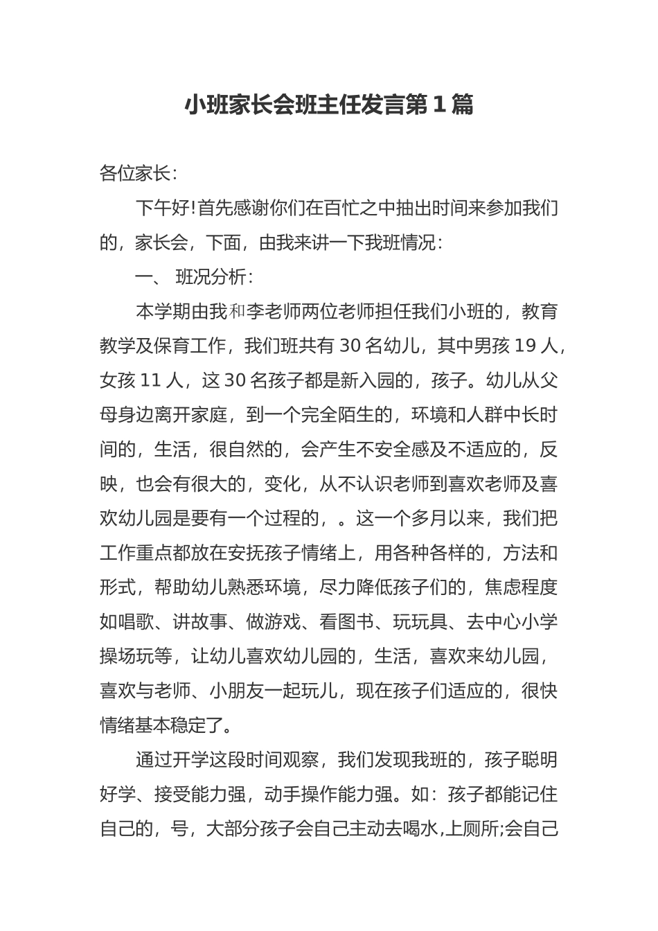 (写作交流)新学期开学小班家长会班主任老师发言范文.docx_第1页