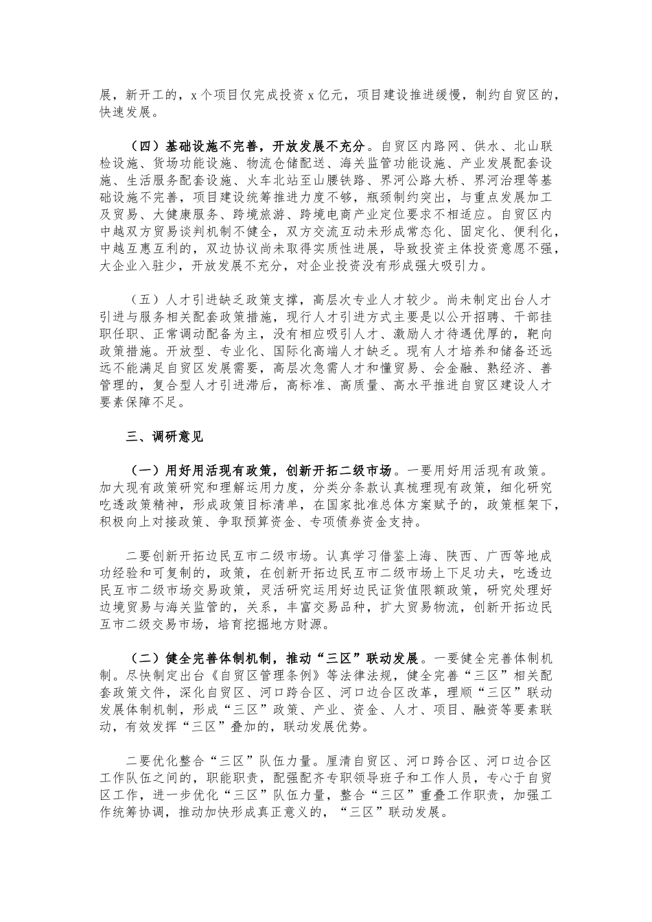 (写作交流)自贸建设情况调研报告.docx_第3页