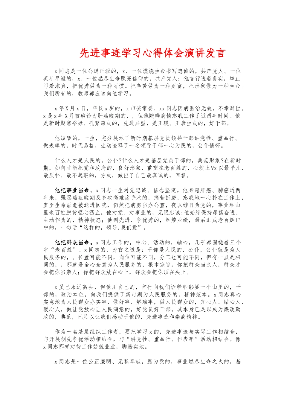 (写作交流)先进事迹学习心得体会演讲发言.docx_第1页