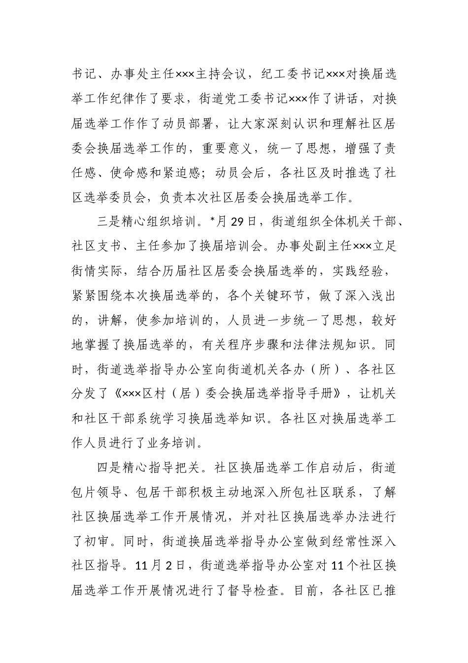 (写作交流)最新3篇2020-2021年街道乡镇书记关于村社区两委换届工作进展情况及典型经验汇报发言.docx_第3页