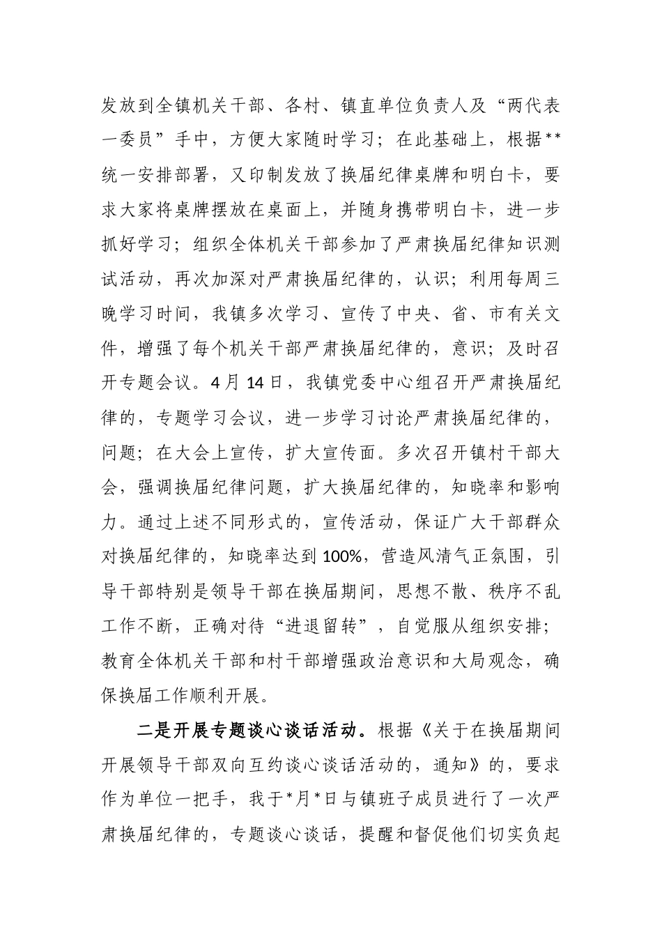 (写作交流)最新5篇乡镇街道村社区严肃换届纪律经验做法和汇报材料.docx_第2页