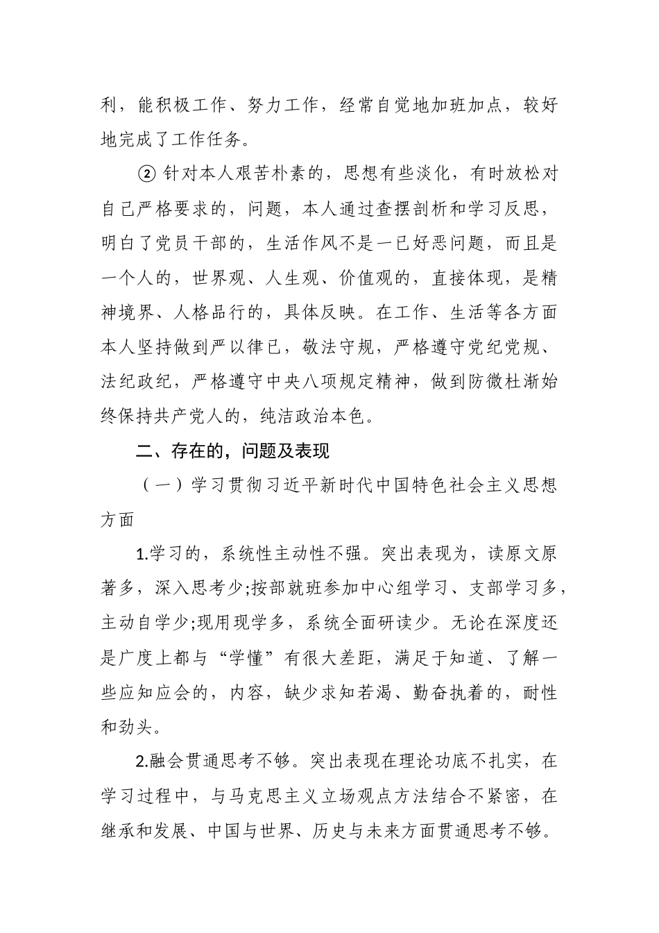 (写作交流)最新2020-2021年党员领导干部党委书记主要负责人五个方面民主组织生活会班子成员个人对照检查剖析.docx_第3页