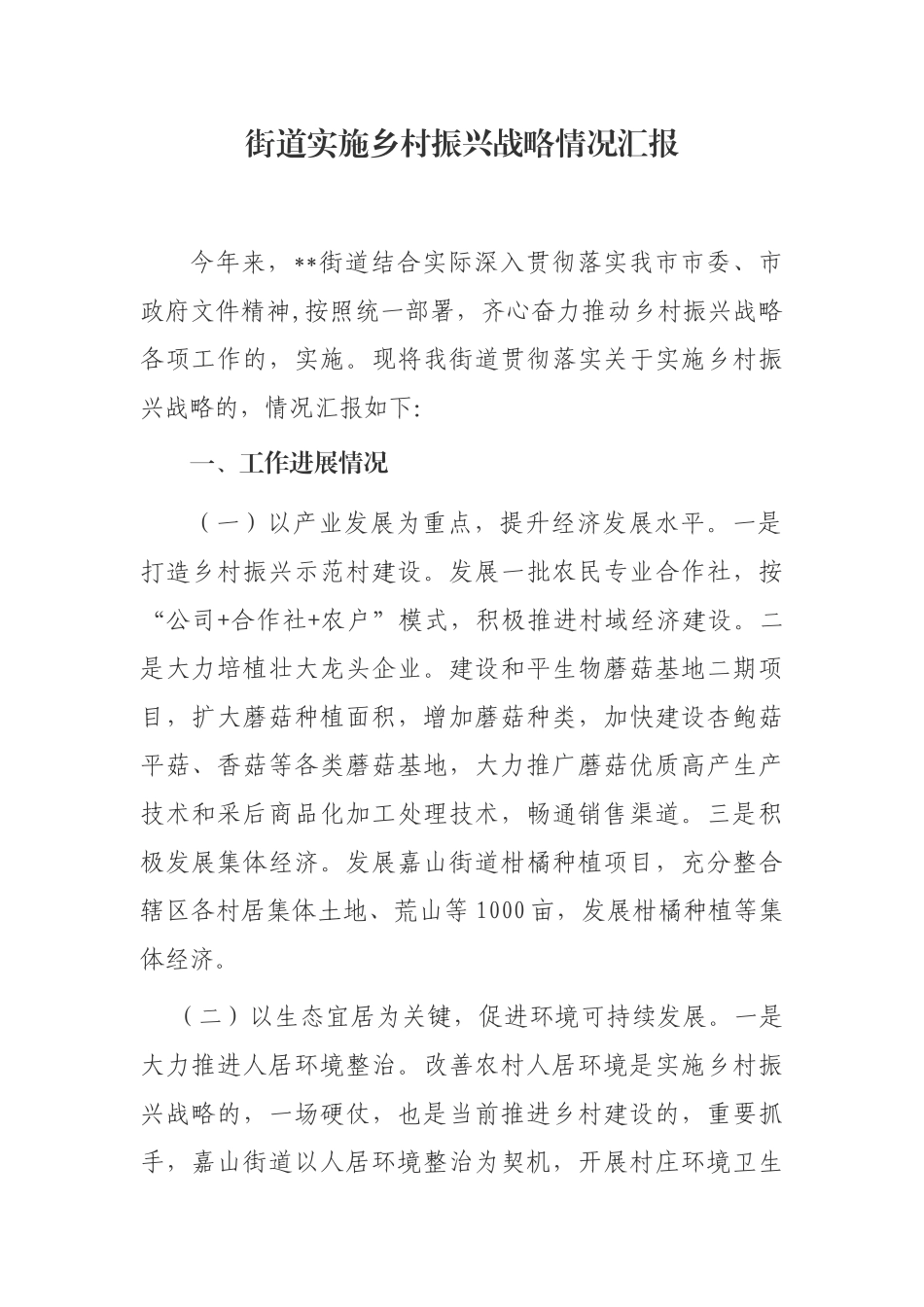 (写作交流)最新4篇乡镇街道实施乡村振兴战略推荐情况进展汇报.docx_第1页