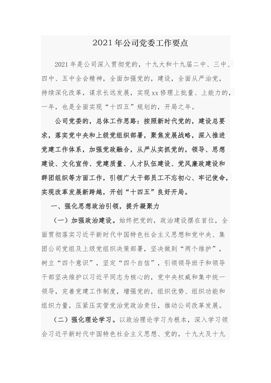 (写作交流)最新2021-2022年年公司企业党委党组党支部党建工作计划要点.docx_第1页