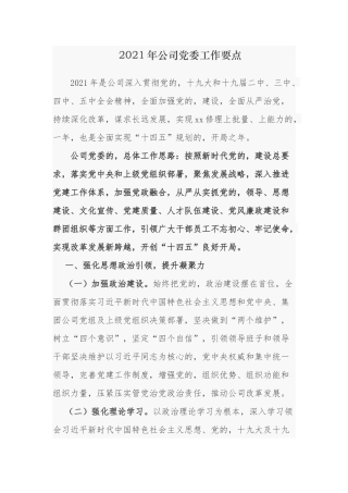 (写作交流)最新2021-2022年年公司企业党委党组党支部党建工作计划要点.docx