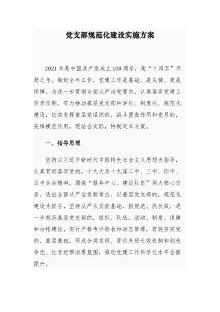 (写作交流)最新2021-2022喜迎建党周年机关党支部标准化规范化创建实施方案及细则通用参考范文.docx