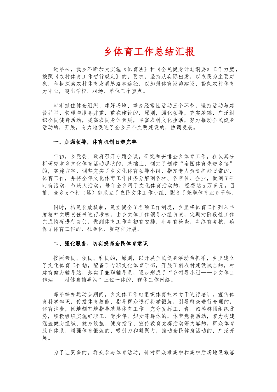 (写作交流)乡体育工作总结汇报.docx_第1页