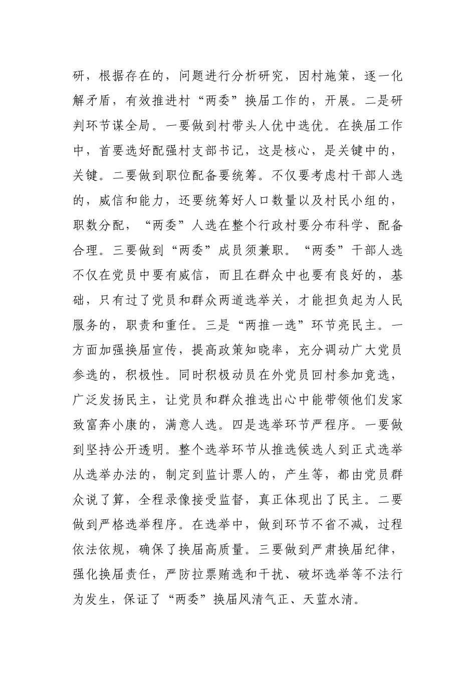 (写作交流)最新5篇党委支部书记关于村社区两委换届工作进展情况及典型经验汇报发言.docx_第2页