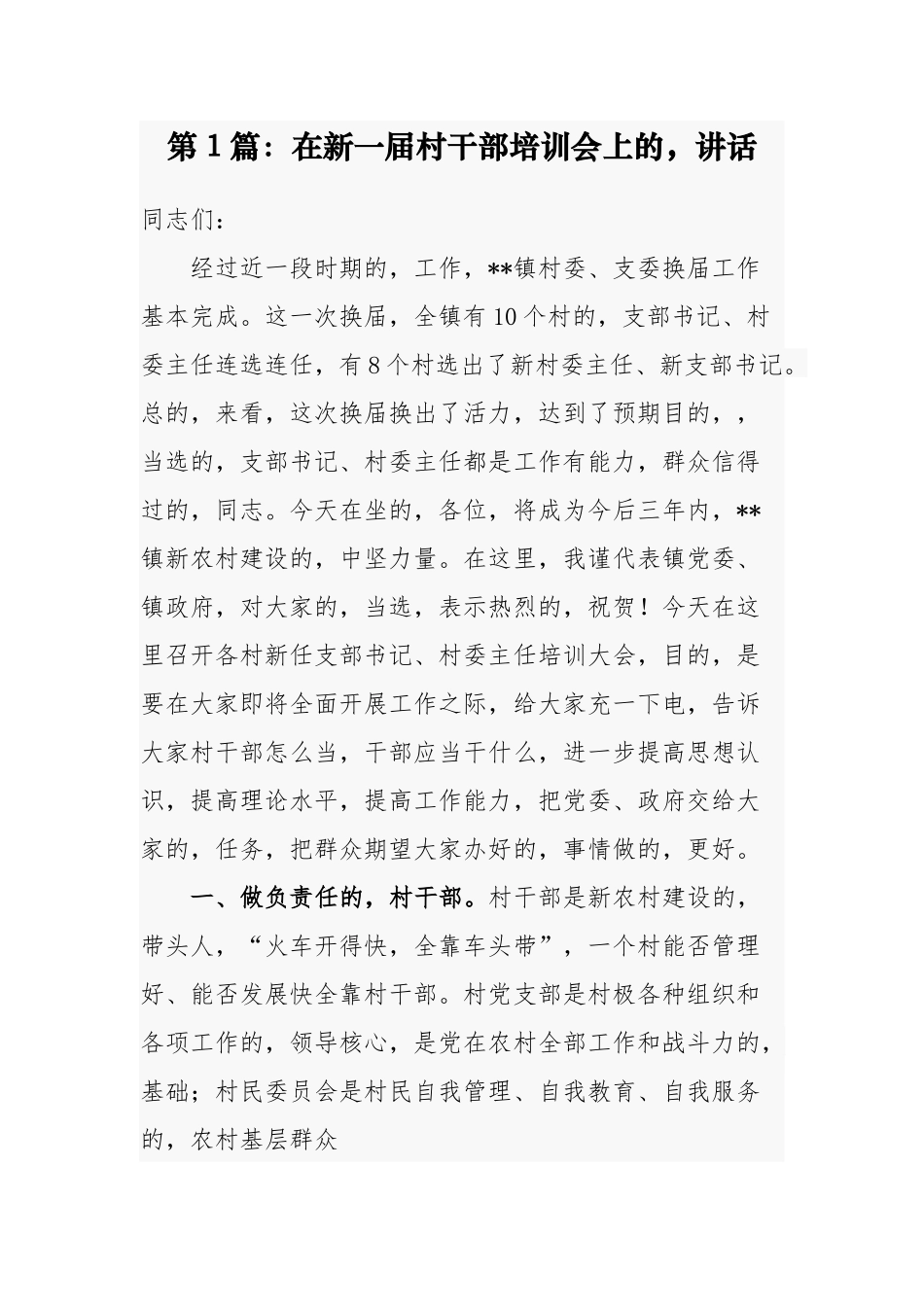 (写作交流)乡镇党委书记组织部长2021年在新一届村两委干部培训会上的讲话发言党课辅导报告.docx_第1页