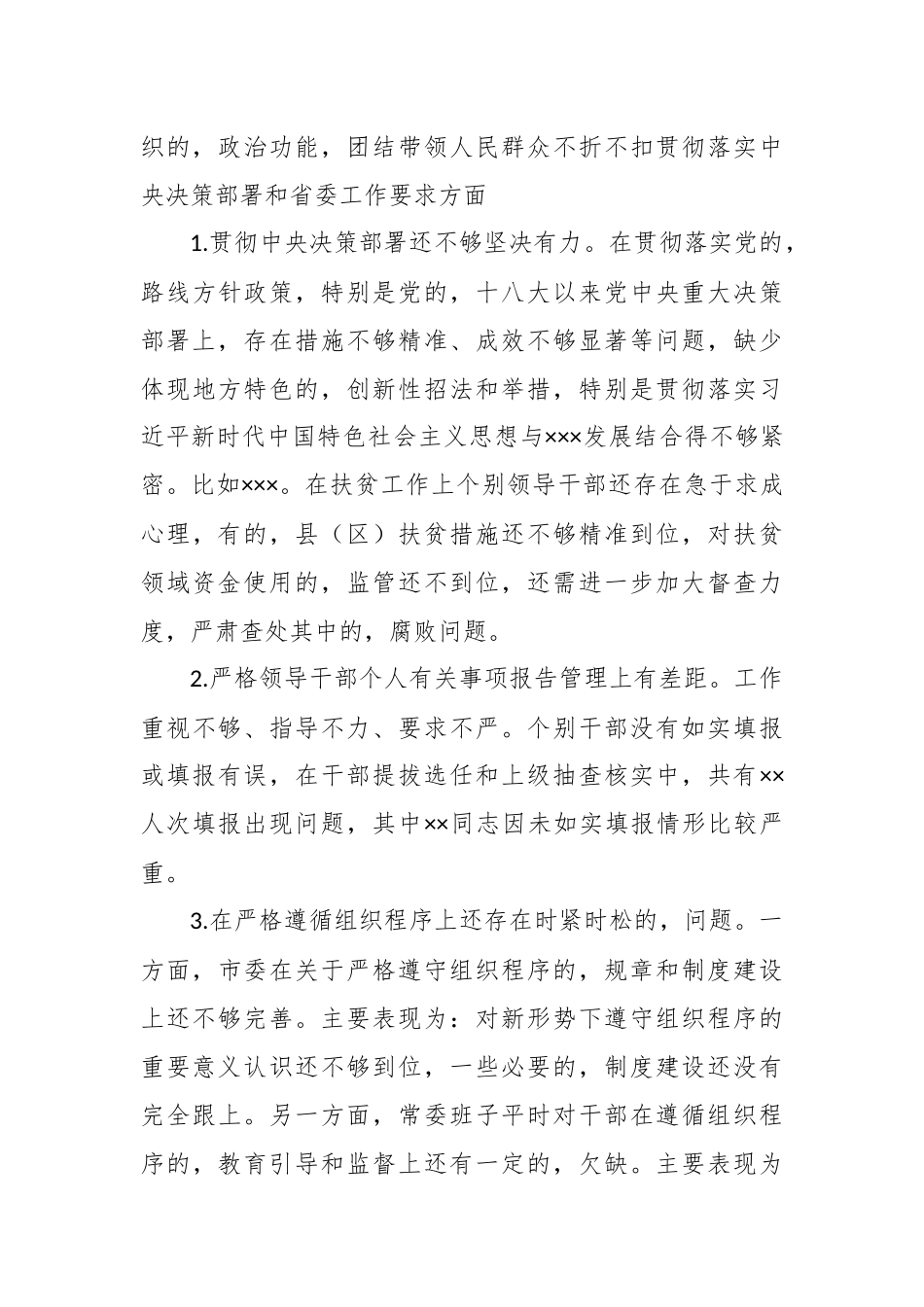 (写作交流)最新2020-2021年度年生活会围绕五个方面对照领导班子查摆存在问题汇编参考.docx_第3页