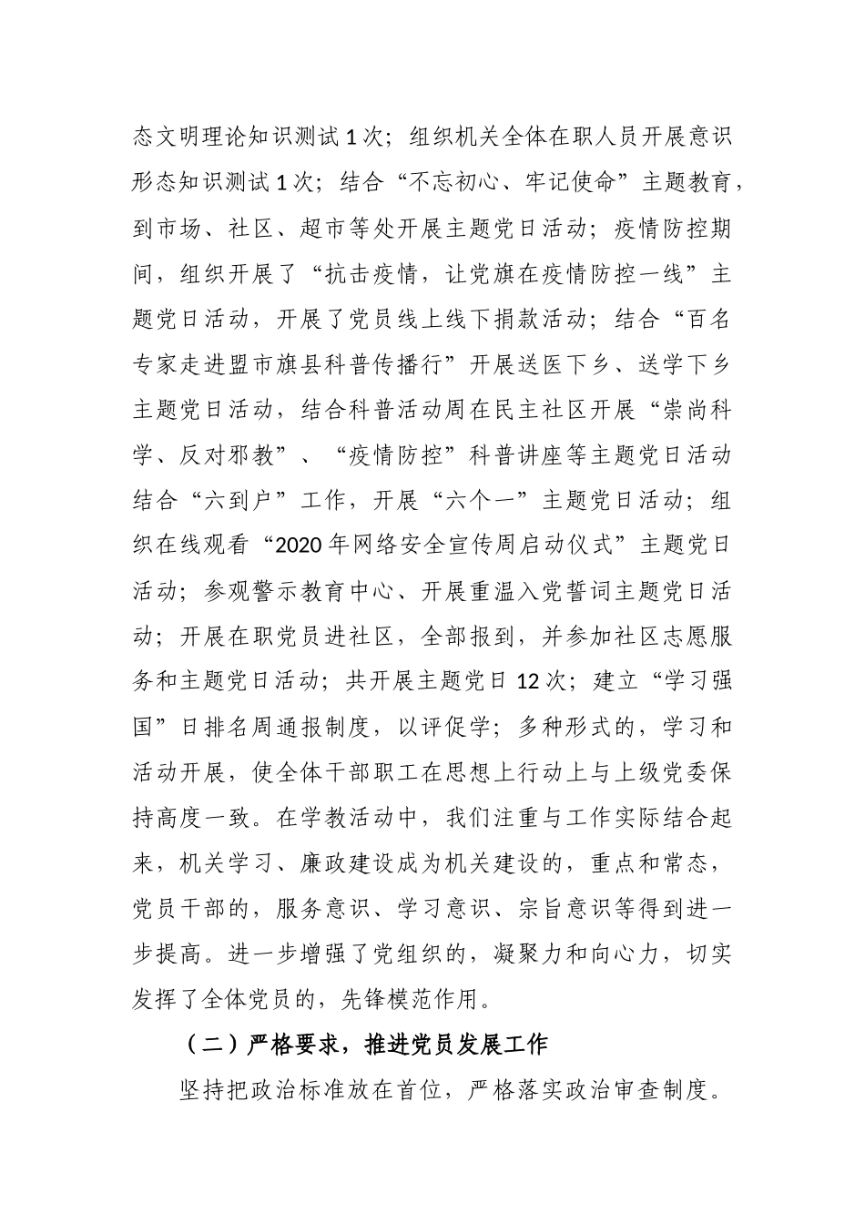 (写作交流)最新2020-2021年科协党支部书记主任履行主体责任抓党建工作述职述责报告.docx_第2页