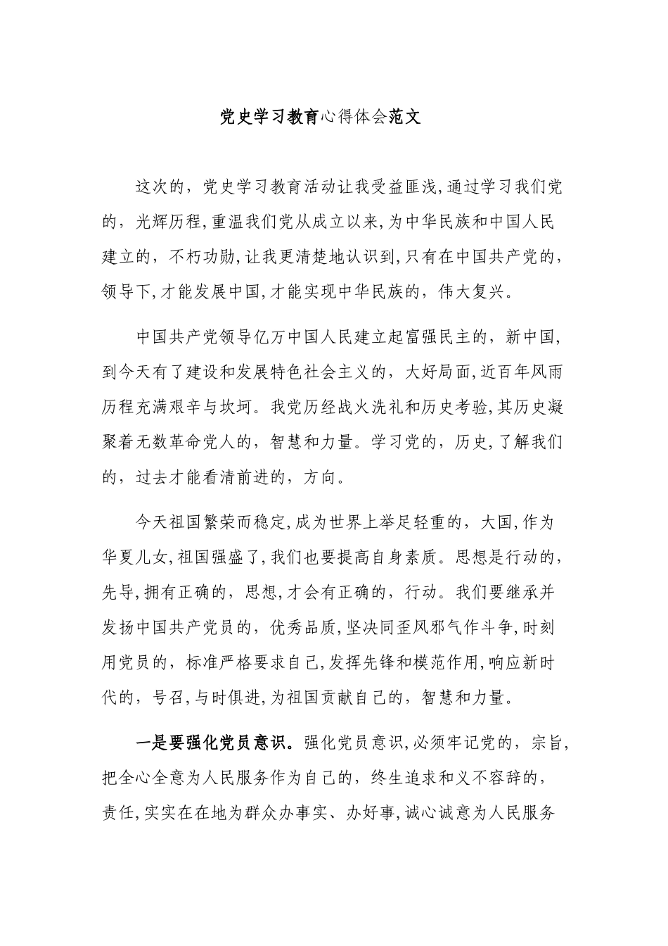 (写作交流)最新2021-2022年机关支部党员党史学习教育心得体会研讨发言通用范文.docx_第1页