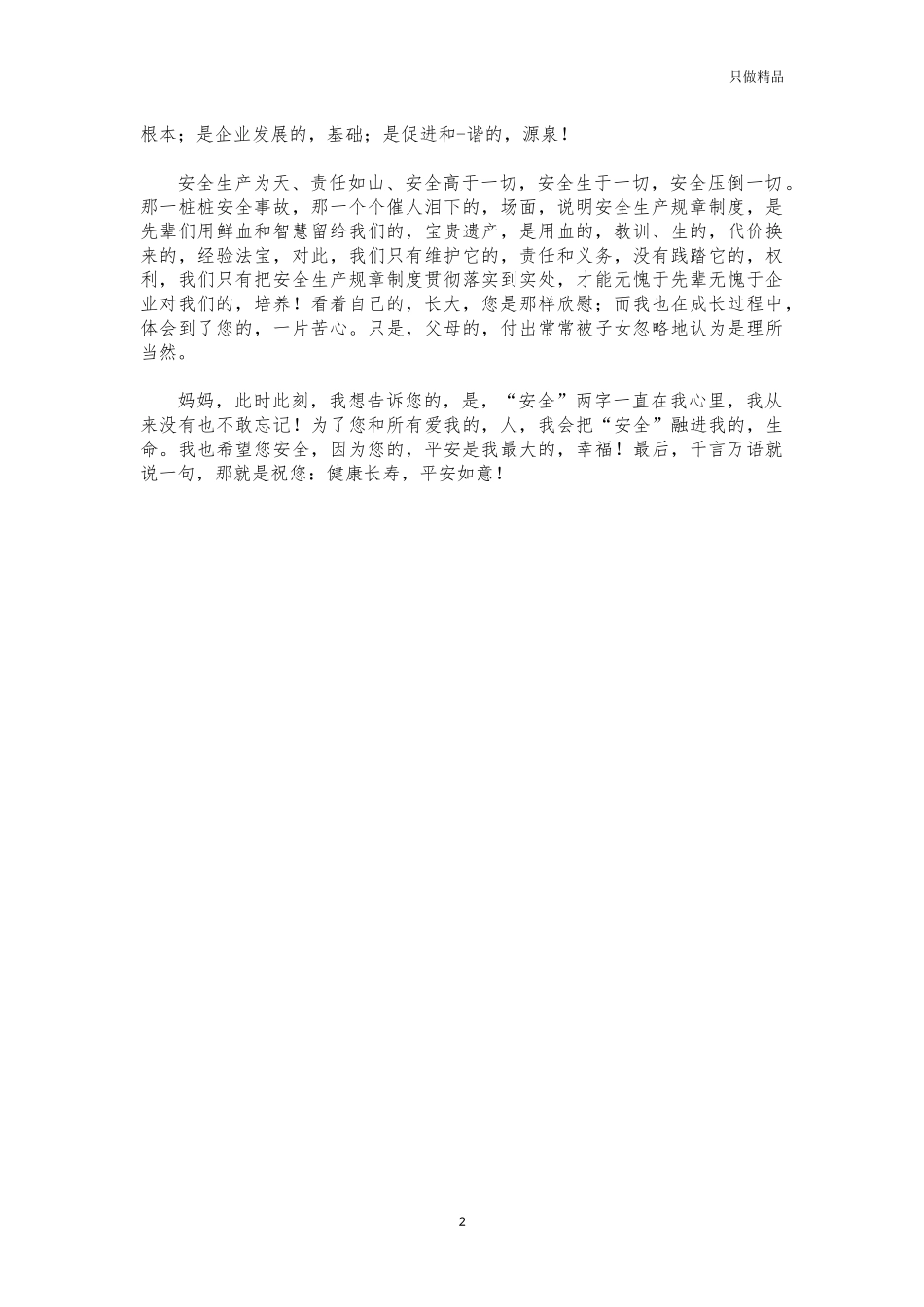 (写作交流)项目部给家人的一封安全主题家书.docx_第2页