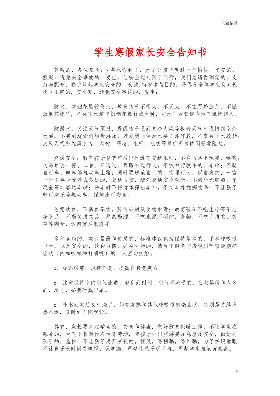(写作交流)学生寒假家长安全告知书.docx_第1页