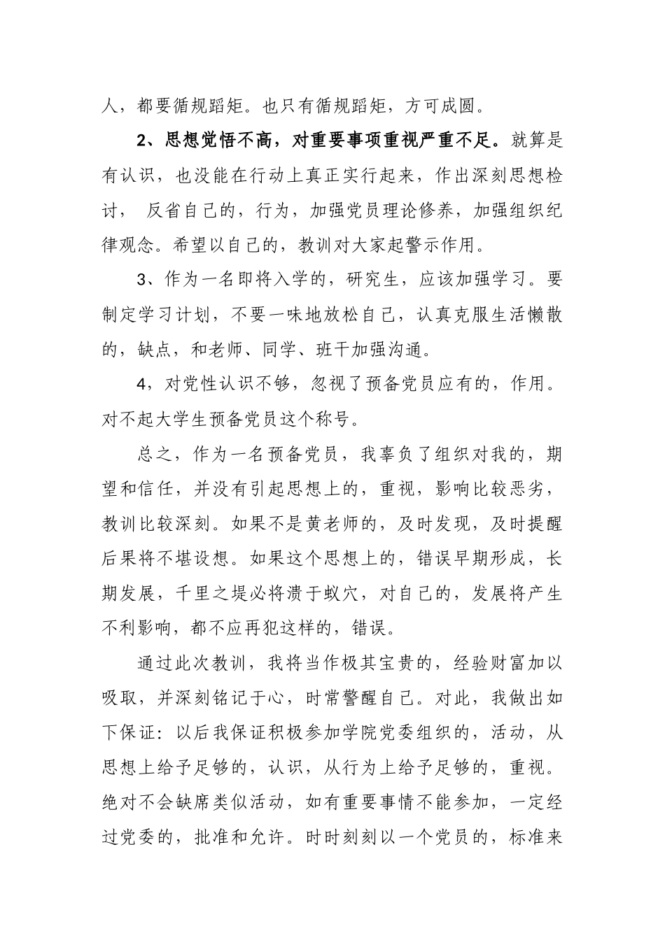 (写作交流)学生预备党员个人工作失误检讨检查范文.docx_第2页