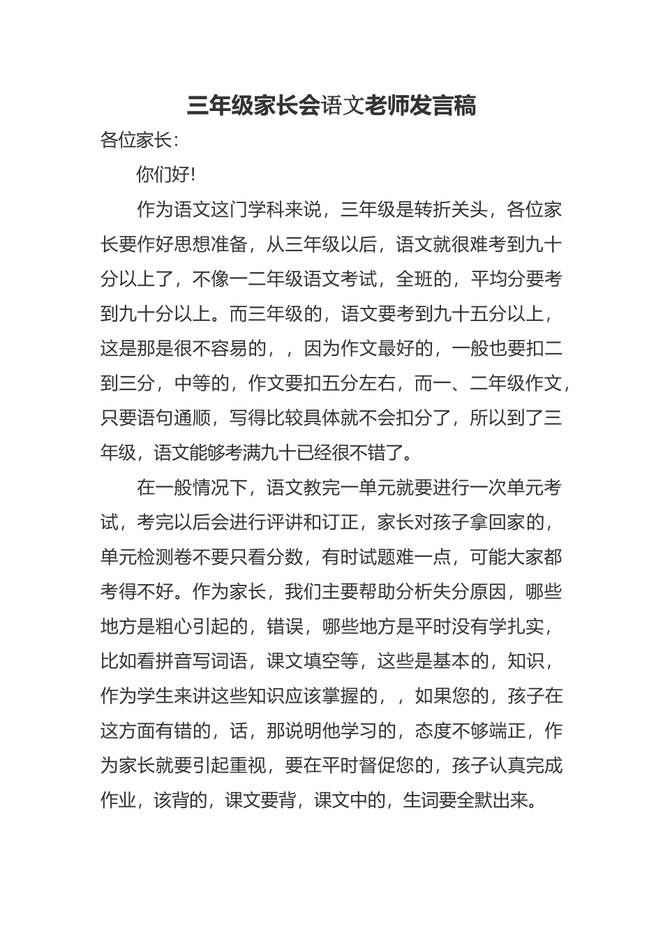 (写作交流)新学期开学及考后三年级家长会语文老师发言稿.docx_第1页