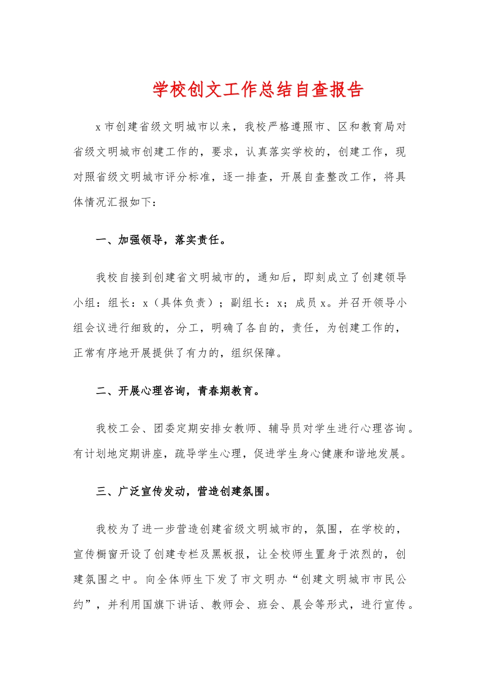 (写作交流)学校创文工作总结自查报告.docx_第1页