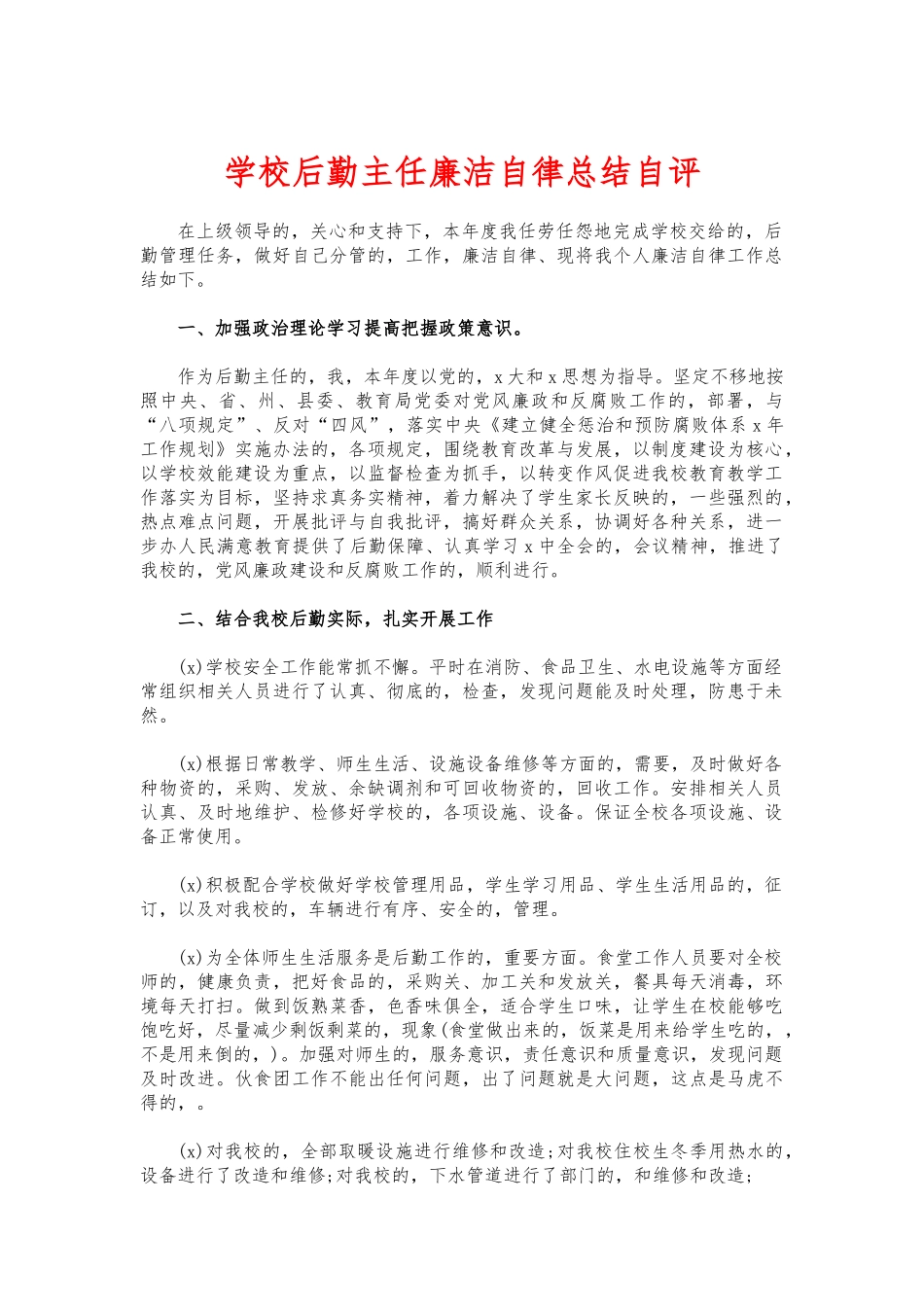 (写作交流)学校后勤主任廉洁自律总结自评.docx_第1页