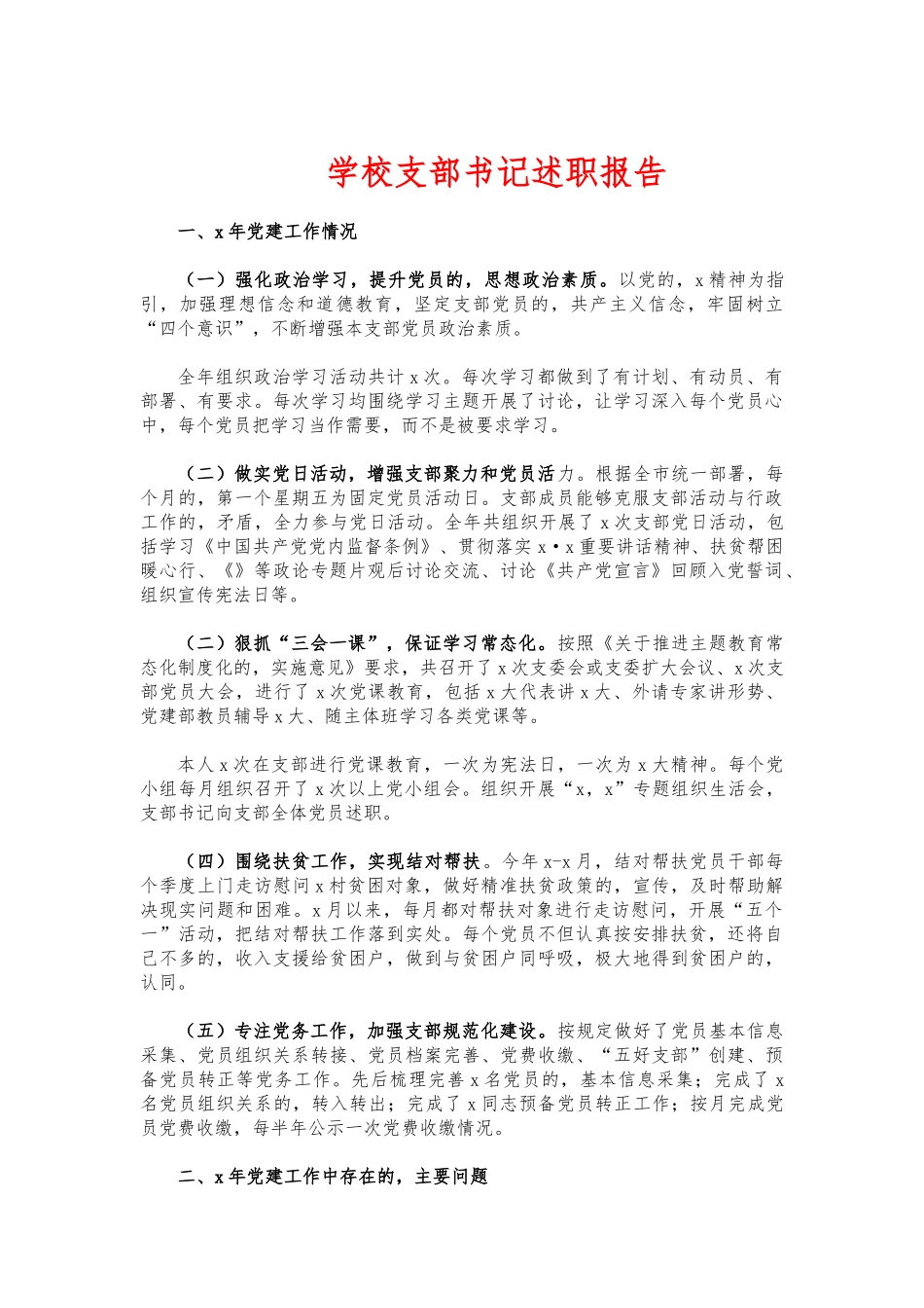 (写作交流)学校支部书记述职报告.docx_第1页