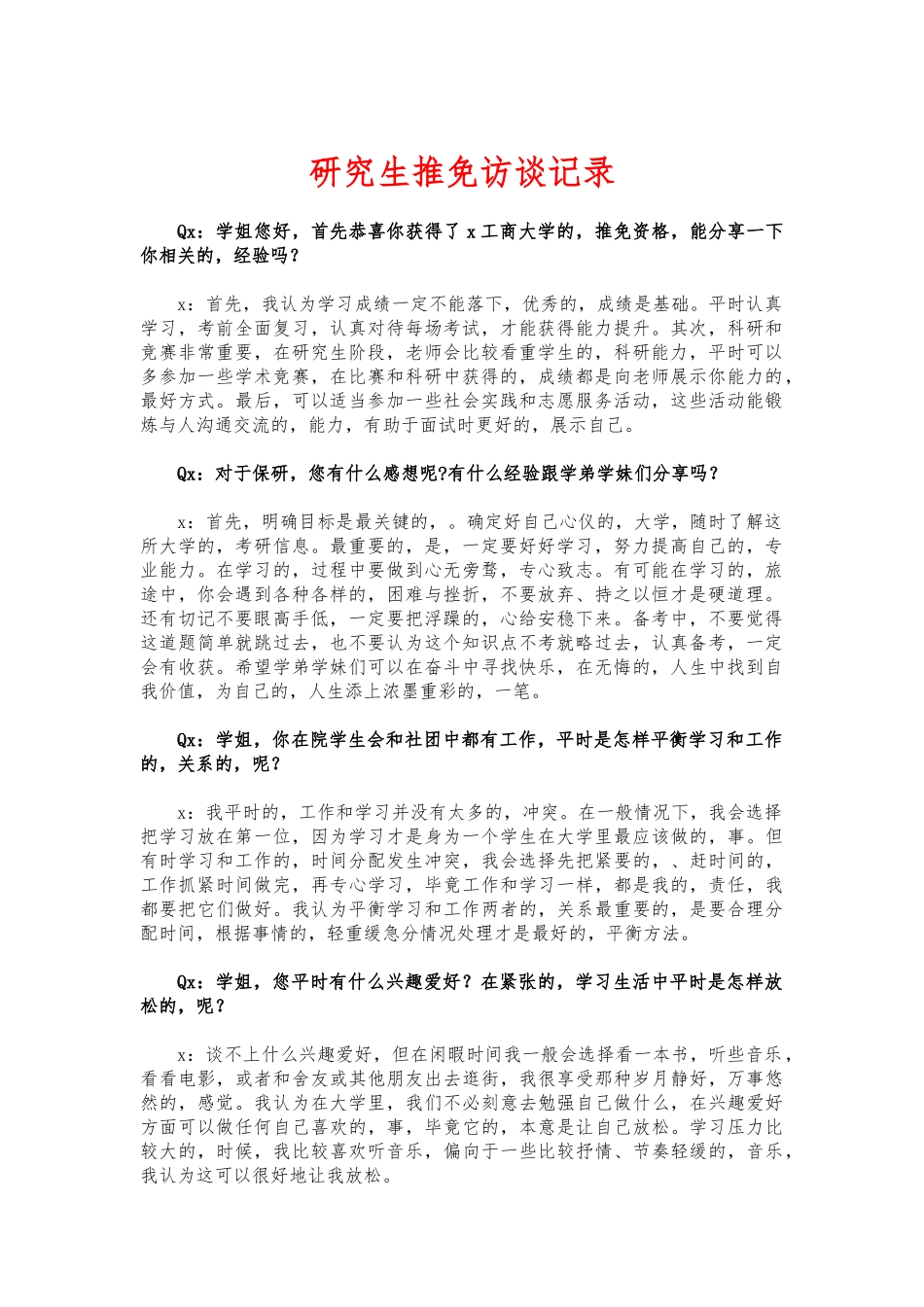 (写作交流)研究生推免访谈记录.docx_第1页