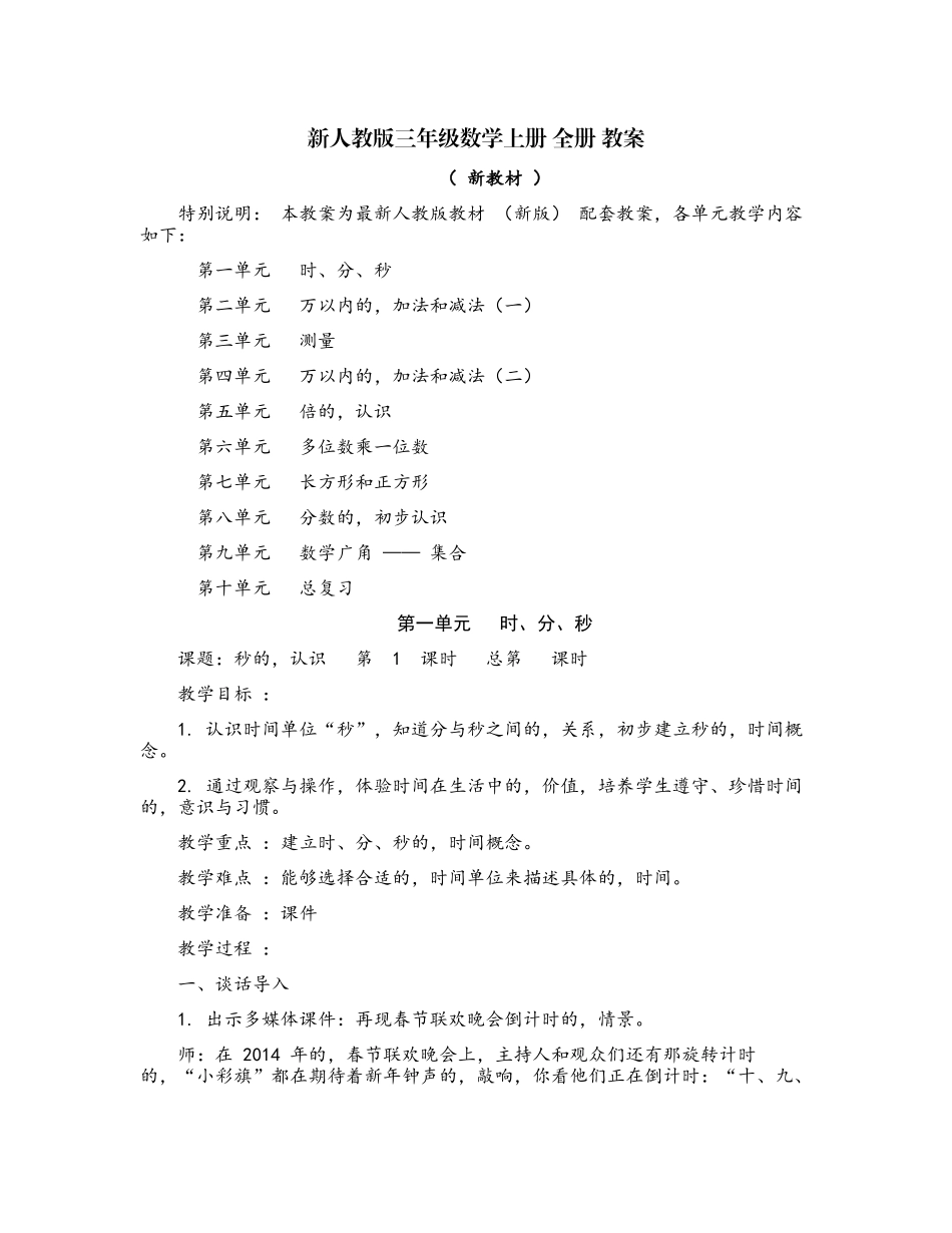 (写作交流)最新部编人教版小学三年级数学上册全册知识点考点单元教案教学设计.docx_第1页