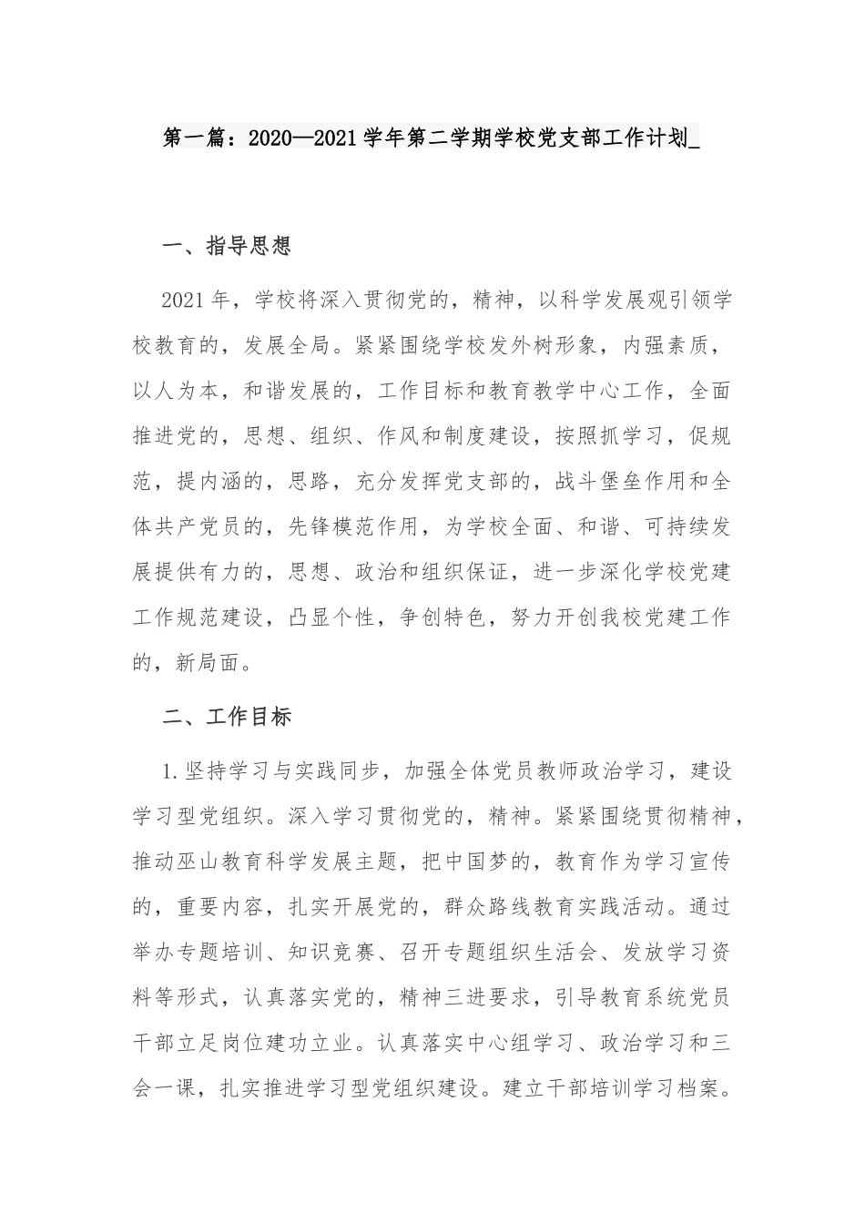 (写作交流)最新2021-2022学年学期中小学校党支部工作要点计划范文.docx_第1页