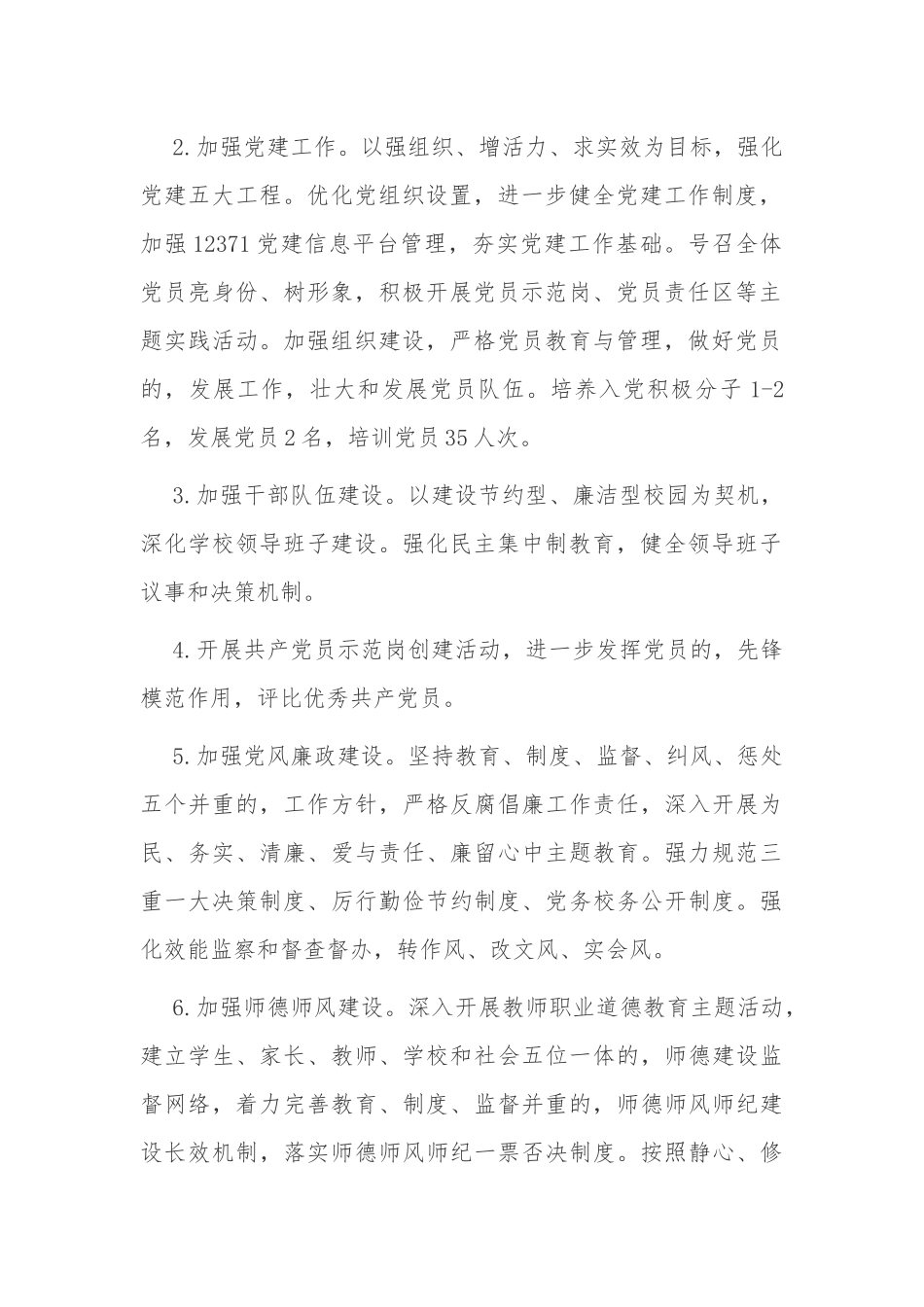 (写作交流)最新2021-2022学年学期中小学校党支部工作要点计划范文.docx_第2页