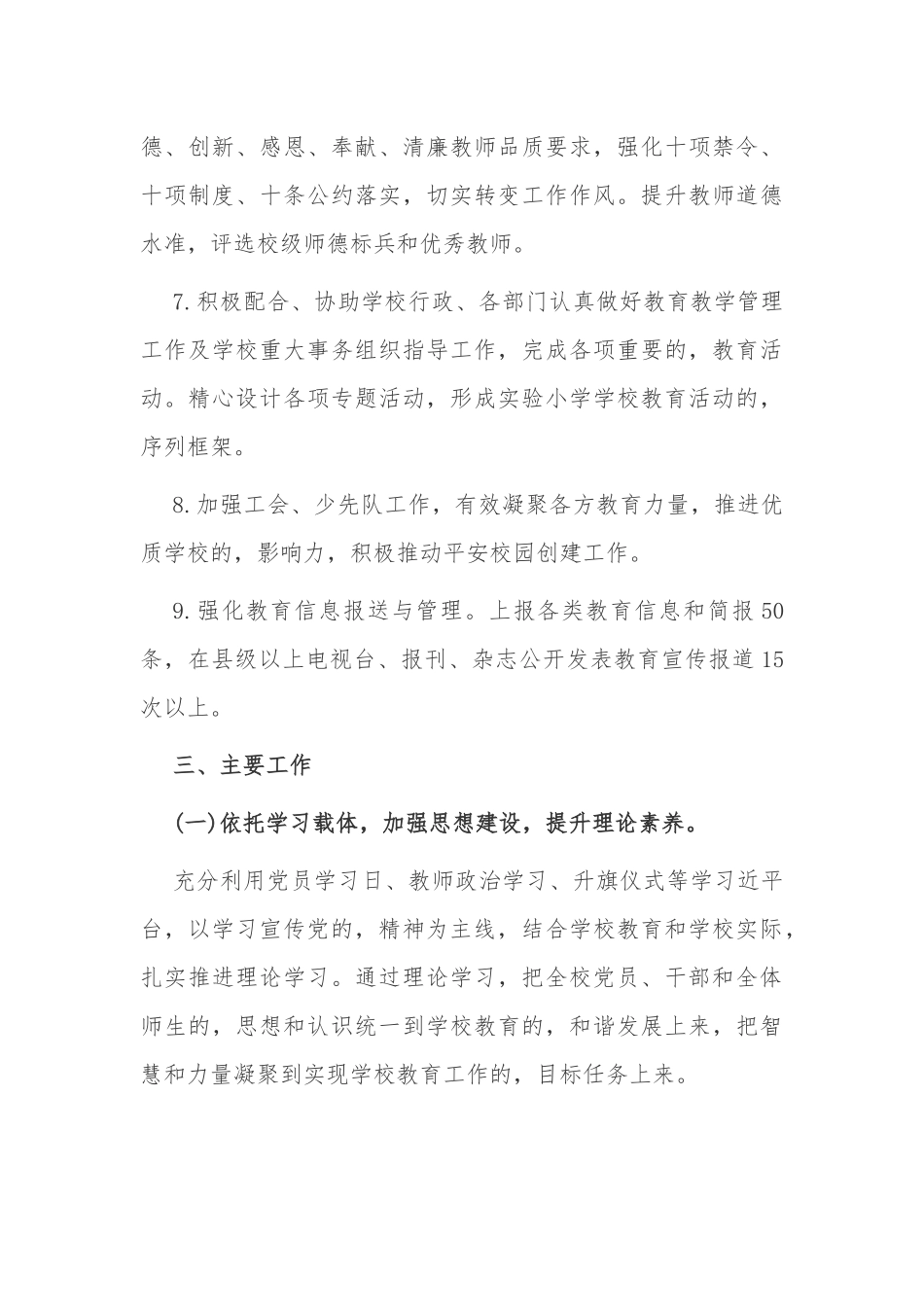 (写作交流)最新2021-2022学年学期中小学校党支部工作要点计划范文.docx_第3页