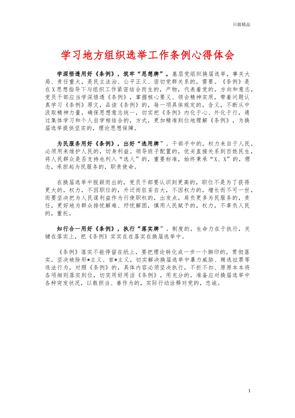 (写作交流)学习地方组织选举工作条例心得体会.docx_第1页