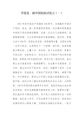 (写作交流)最新2021-2022年基层党支部书记学党史新中国史心得体会研讨发言参考范文.docx