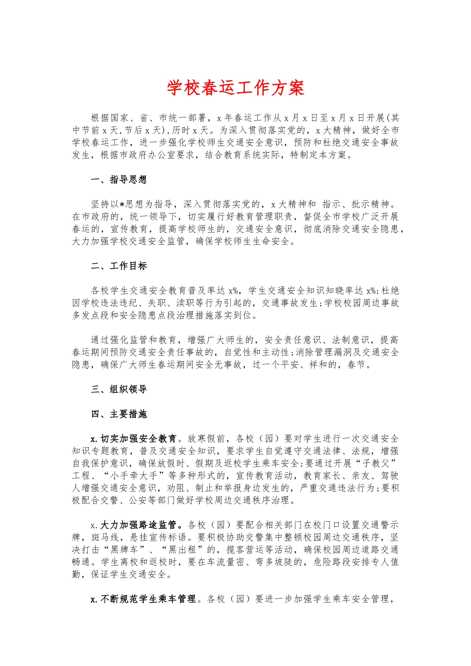 (写作交流)学校春运工作方案.docx_第1页