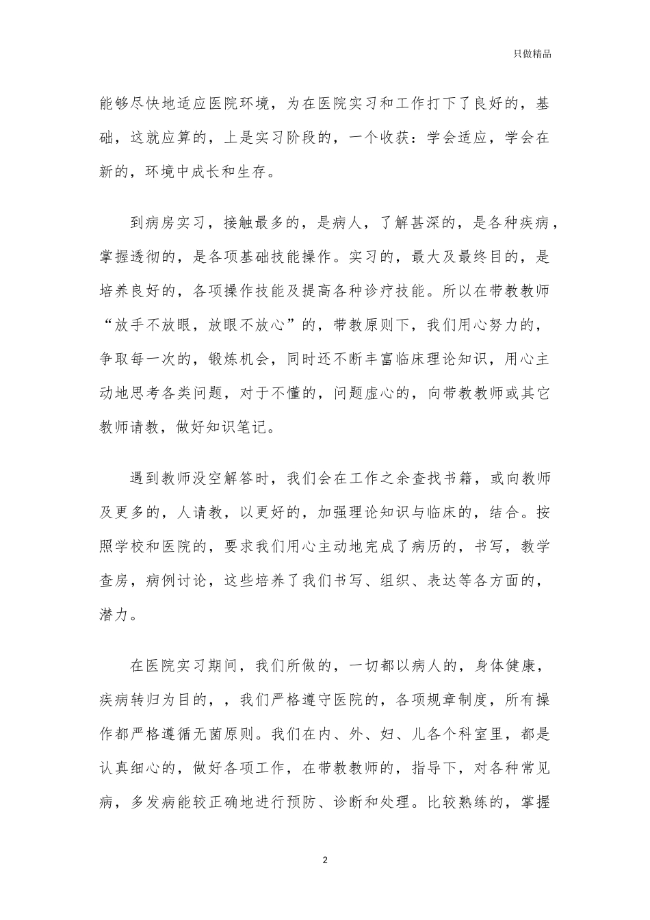 (写作交流)医院临床实习心得体会总结.docx_第2页