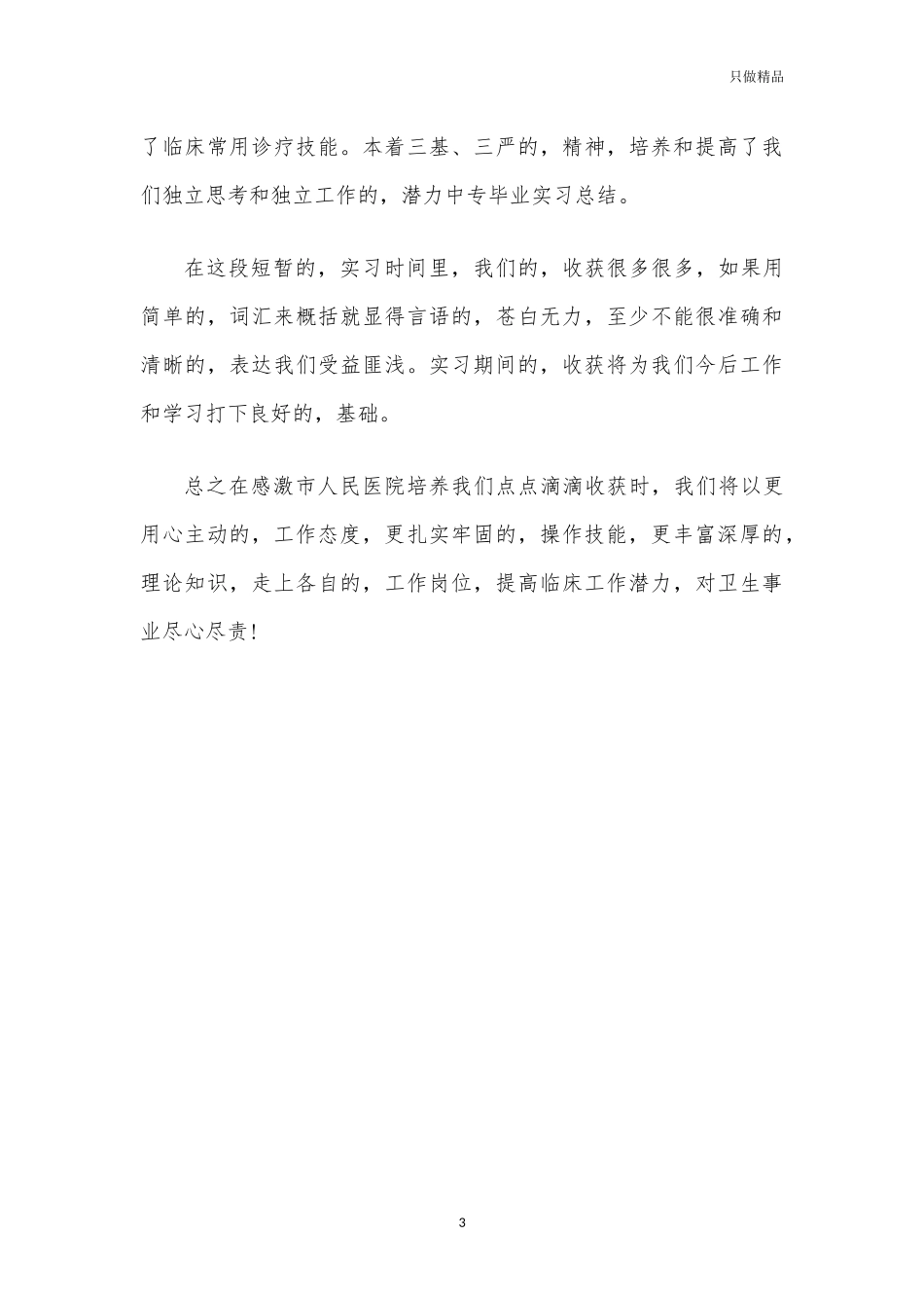 (写作交流)医院临床实习心得体会总结.docx_第3页