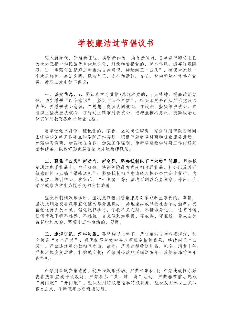 (写作交流)学校廉洁过节倡议书.docx_第1页