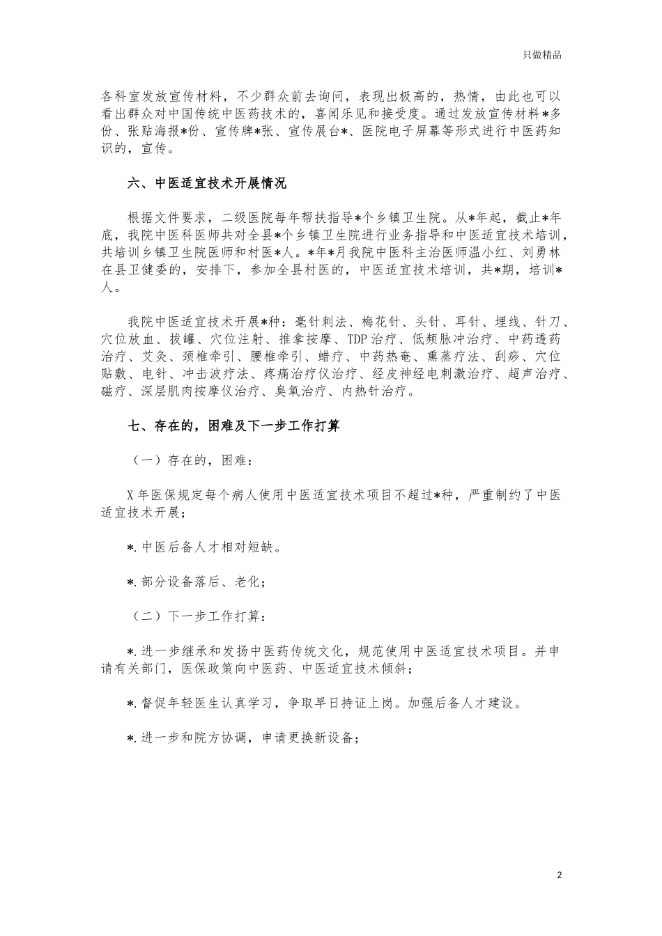(写作交流)医院中医药服务能力提升工程总结评估.docx_第2页