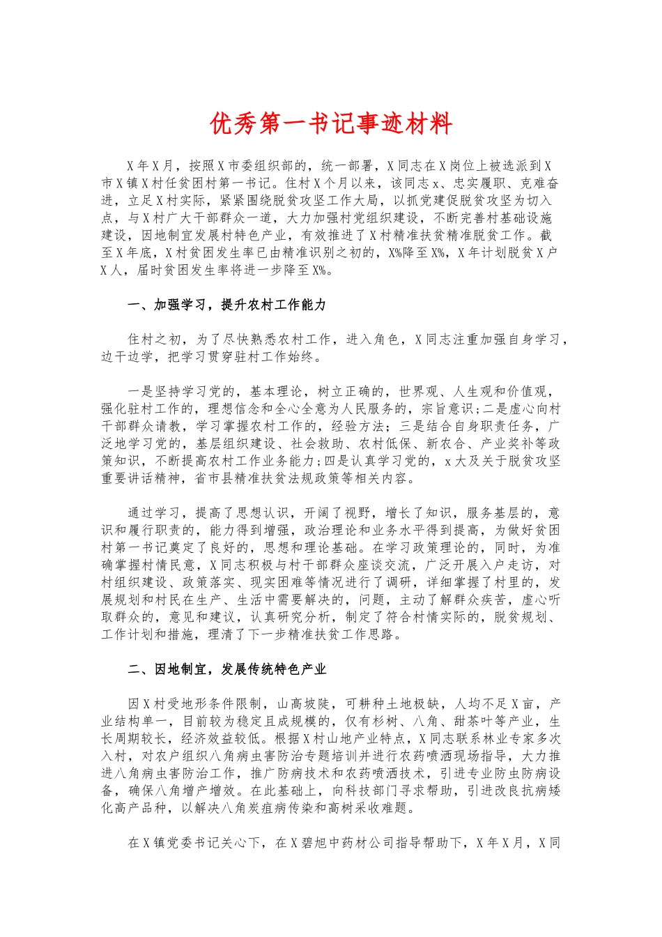 (写作交流)优秀第一书记事迹材料.docx_第1页