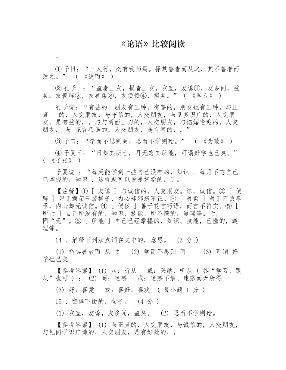(写作交流)最新部编人教版七年级语文上册课文论语比较阅读重难点知识点考点专项练习及答案.docx_第1页