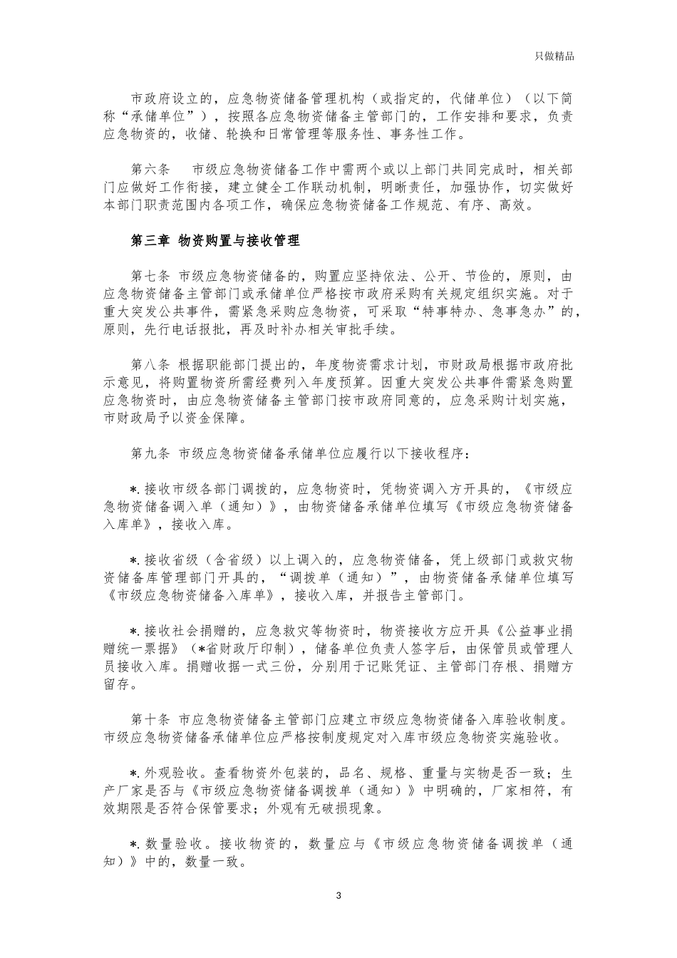 (写作交流)应急物资储备管理制度.docx_第3页