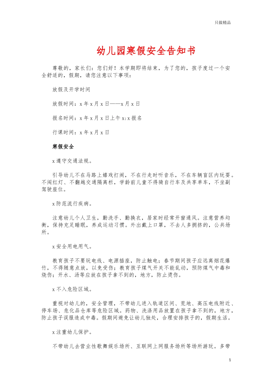 (写作交流)幼儿园寒假安全告知书.docx_第1页