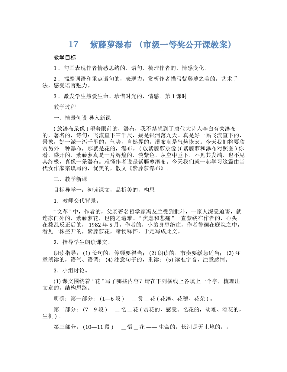 (写作交流)最新部编人教版七年级语文上册17课紫藤萝瀑布一等奖优质公开课教案教学设计.docx_第1页