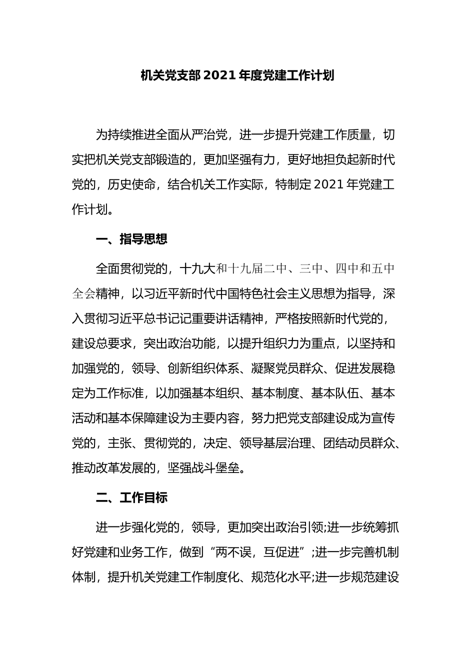(写作交流)最新机关党支部2021-2022年度党建工作要点计划范文.docx_第1页