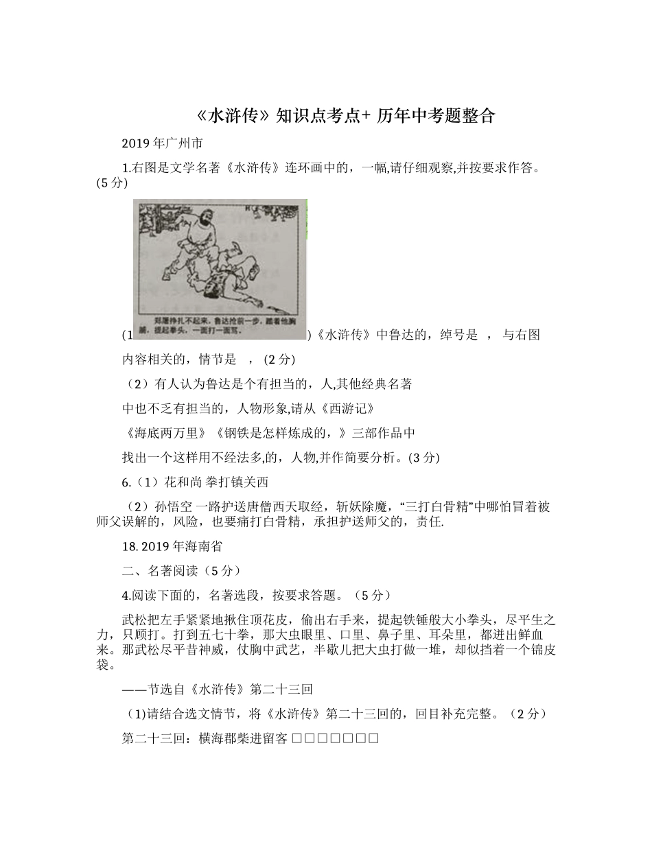 (写作交流)最新名著阅读水浒传知识点考点及历年中考试题整合及答案解析汇编.docx_第1页