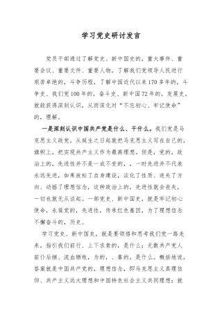 (写作交流)最新纪念建党百年党委书记学习党史国史心得体会研讨发言参考范文.docx